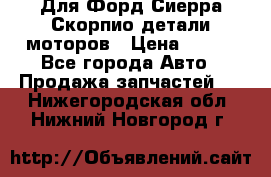 Для Форд Сиерра Скорпио детали моторов › Цена ­ 300 - Все города Авто » Продажа запчастей   . Нижегородская обл.,Нижний Новгород г.